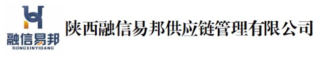 陜西融信易邦供應鏈管理有限公司