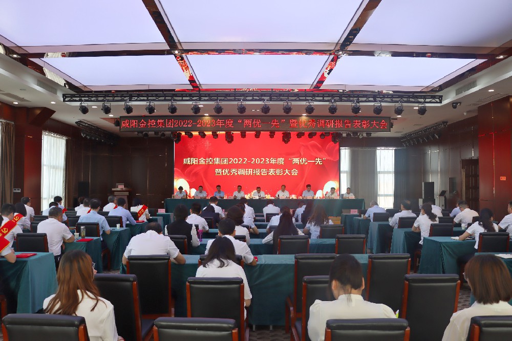 咸陽金控集團召開2022—2023年度“兩優一先”暨優秀調研報告表彰大會