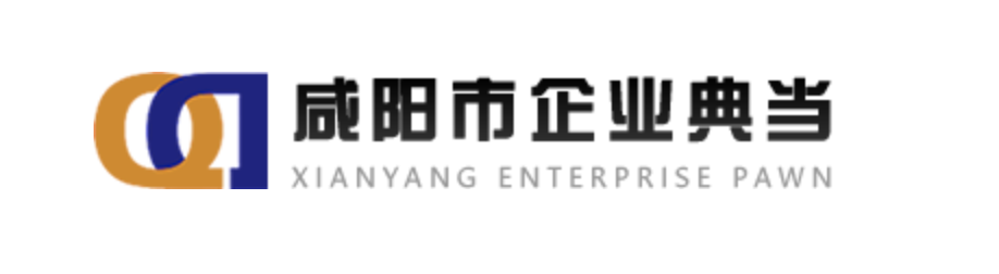 咸陽市企業典當有限公司