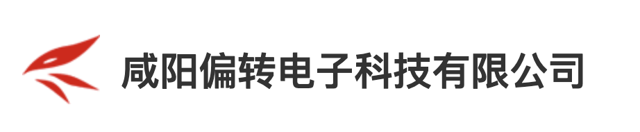 咸陽偏轉電子科技有限公司