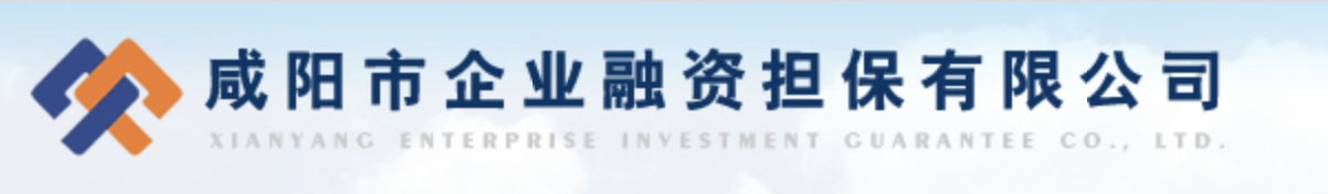 咸陽市企業融資擔保有限公司